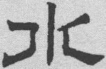 水,趙孟𫖯 ,書法字典